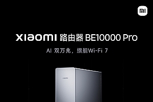 小米路由器BE10000 Pro今晚发布:AI双万兆+个人轻存储