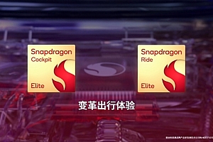 历时两年半 已有210多款中国车搭载高通骁龙数字底盘