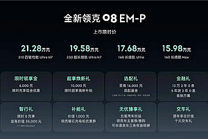 全系标配激光雷达 同级唯一!新款领克08 EM-P上市:15.98万起