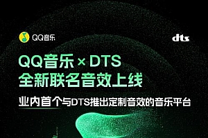 行业首次!QQ音乐与DTS首次推出联名音效 构建高品质音乐体验