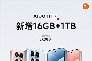 小米17标准版新增16GB+1TB版本:5299元!10月5日发售