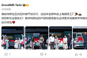 首批特斯拉在印度开启交付 全部来自上海超级工厂