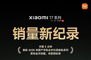 小米17 Pro Max开卖5分钟刷新国产记录:不少果粉转投 背屏创新一眼惊艳