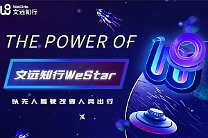 文远知行启百万年薪WeStar头部人才计划  吸引全球顶尖学子