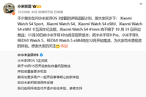 小米澎湃OS 3穿戴设备升级计划出炉:10月开启推送