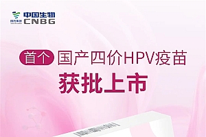 国产首个!中国生物四价HPV疫苗获批上市