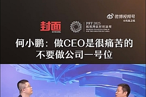 何小鹏:做CEO是很痛苦的 不要做公司一号位 每天都是痛苦