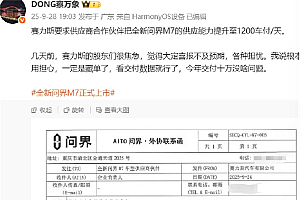 赛力斯发“硬指令”:问界M7供应链必须扛住日产1200车 必须完成!