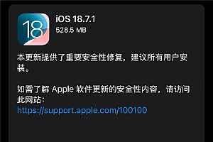 iOS 18.7.1正式版更新发布 重要安全修复 苹果建议所有人安装