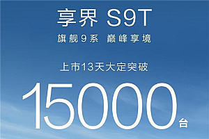 鸿蒙智行首款旅行车引爆市场:享界S9T 13天狂揽15000台!