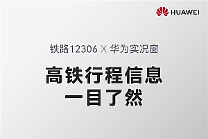余承东官宣鸿蒙版12306实况窗上线:车次、座位、检票口一目了然