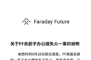 FF回应美国总部办公楼失火:FF 91早期工程样车起火 排除电池包爆炸