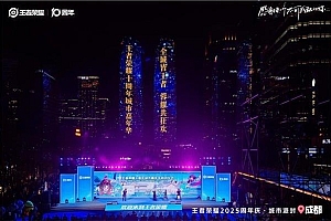 引爆“蓉”耀狂欢  王者荣耀发来十周年城市嘉年华邀请函