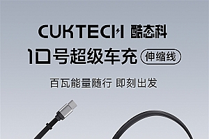 2C1A接口、100W快充!酷态科10号超级车充伸缩线预售:99元
