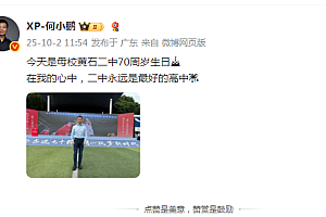 何小鹏回黄石二中参加校庆 活动秒变追星现场 而后“穿越”小学时光