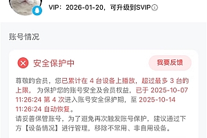 腾讯视频VIP设备超限被“封号”!腾讯:为防止黑灰产