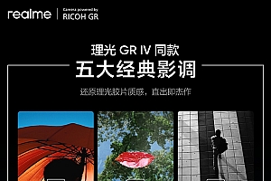 首次联名相机!真我GT8 Pro复刻理光GR IV同款五大影调