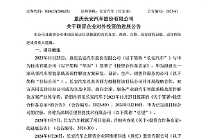 阿维塔:完成向华为115亿投资款支付 计划到2030年联合推出17款产品