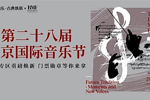 QQ音乐古典专区重磅升级  携手北京国际音乐节共启古典音乐盛事