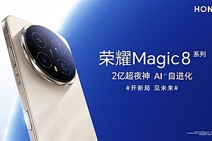 荣耀Magic8系列彻底拆了苹果、安卓、鸿蒙互联墙:全面跨设备互通