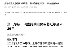 硬盘猛涨价 威联通:我们不涨!每块还省200元