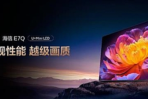 高端电视推荐:海信E7Q豪华配置同档无对手  首发价7999元起