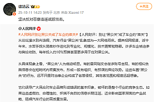 雷军称小米是全网被黑最惨品牌!人民网评发文谈车企黑公关:小米高管回应