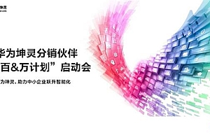 华为坤灵分销伙伴“百&万计划”全面启航  首批10家分销钻石伙伴获得授牌