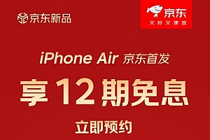 iPhone Air 京东11.11首发在即 预约享12期免息