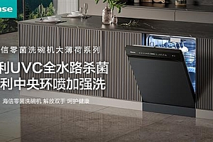 洗碗机都卷到“入口级洁净”了  海信零菌洗碗机大薄荷系列卷出了健康新高度