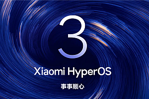 小米澎湃OS 3正式版首批开启推送:覆盖小米15全系、REDMI K80 Pro/至尊版