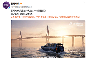 车真能当船开!捷途纵横G700将挑战横渡长江