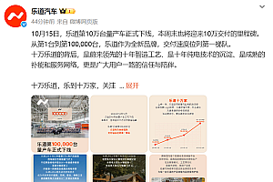 乐道L90成大三排SUV市场最强黑马!乐道汽车第十万台下线