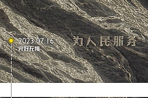 修复为人民服务标语博主公布费用:没有网传的20万元 1万元左右