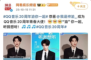 时隔两年网易首次恭喜QQ音乐 网友戏称:“内娱第一和平鸽事件”