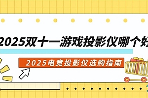 2025双十一电竞投影仪怎么选 当贝X7 Ultra游戏投影仪首选