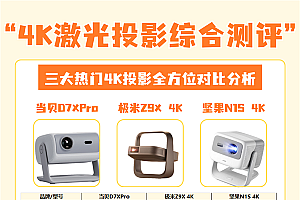 2025双十一投影仪推荐:当贝D7X Pro对比极米Z9X、坚果N1S谁更值得买