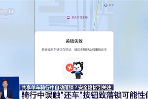 央视调查共享单车骑行中为何会自动落锁:可能与平台“一码多车”有关