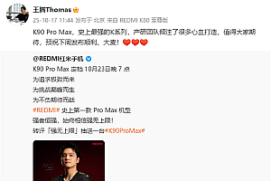 史上最强的K系列!王腾发文祝REDMI K90 Pro Max大卖 多位小米员工回应