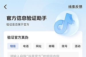 “假客服”变身网友诱导下载诈骗App——“仿冒抖音客服’诈骗又出新套路