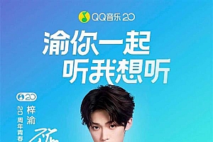QQ音乐20周年携手新生代人气歌手「梓渝」