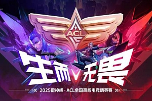 ACL激战正酣、“双11”鸣锣开场  雷神科技奏响“电竞狂想曲”