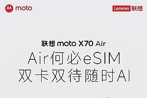 轻薄手机不一定非换eSIM!联想moto X70 Air双卡双待  张凌赫代言