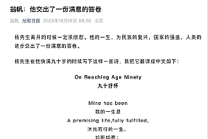 相伴20余年 翁帆撰文缅怀杨振宁:他交出了一份满意的答卷