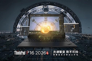 塔图级移动工作站!ThinkPad P16 2026 AI元启版正式开售