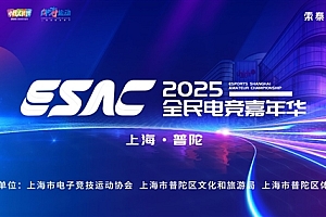索泰全力支持2025全民电竞嘉年华 携手玩家共创电竞狂欢