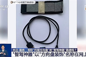央视曝光“智驾神器”:若致人伤亡 商家和生产商要被追究刑责