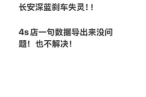 踩刹车反而加速 有车主投诉称长安深蓝制动有问题