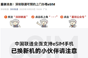深圳联通官宣:可预约上门办理eSIM