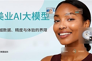 从“一次性服务”到“长期资产”  美图宜肤美业AI大模型推动测肤行业升级
